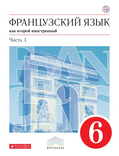 Французский язык как второй иностранный. 6 класс. Учебник. Часть 1