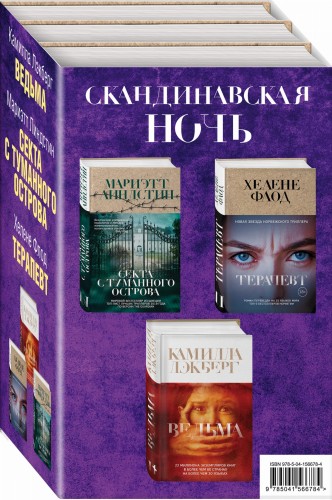 Скандинавская ночь (комплект из 3 книг)