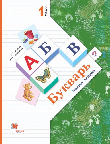 Букварь. (с вкладышем). 1 кл. Учебник Ч.1.
