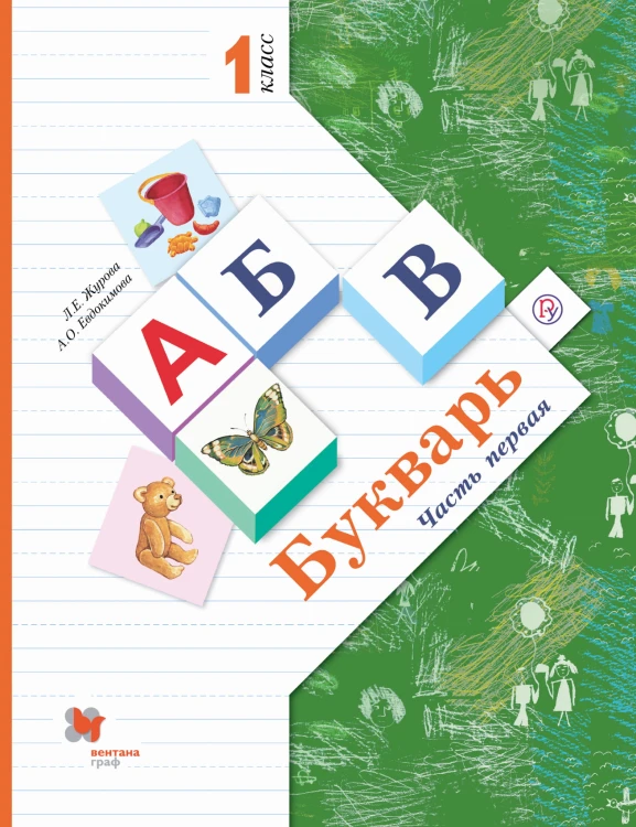 Букварь. (с вкладышем). 1 кл. Учебник Ч.1.