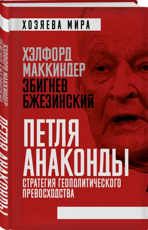 «Петля анаконды». Стратегия геополитического превосходства