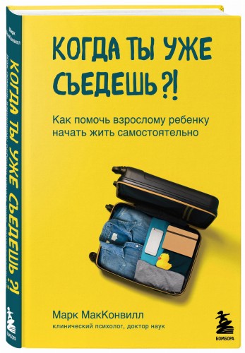 Когда ты уже съедешь?! Как помочь взрослому ребенку начать жить самостоятельно