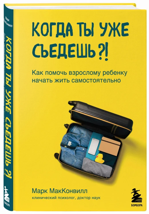 Когда ты уже съедешь?! Как помочь взрослому ребенку начать жить самостоятельно