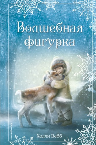 Рождественские истории. Волшебная фигурка (выпуск 3)