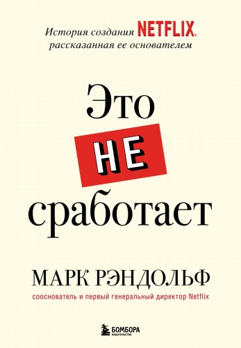 Это не сработает. История создания Netflix, рассказанная ее основателем