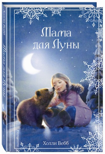 Рождественские истории. Мама для Луны (выпуск 9)