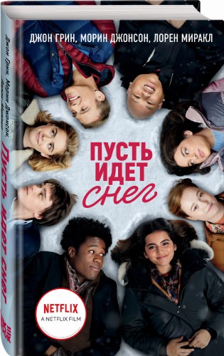 Пусть идет снег