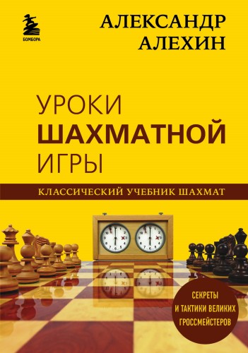 Александр Алехин. Уроки шахматной игры