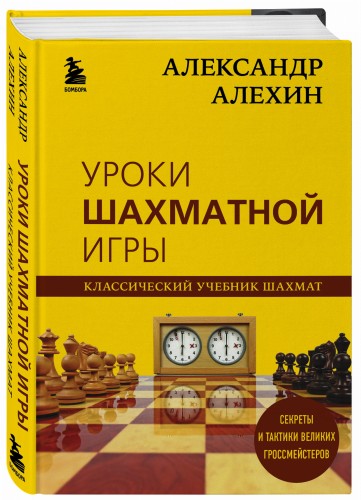 Александр Алехин. Уроки шахматной игры