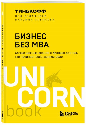 Бизнес без MBA. Под редакцией Максима Ильяхова
