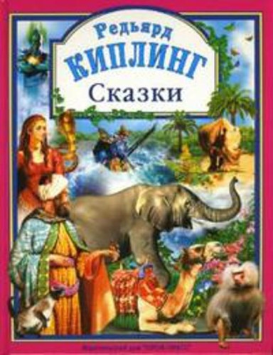 Сказки. Киплинг Р.