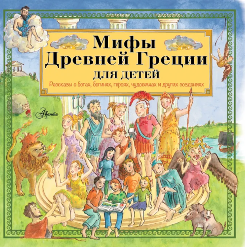 Screenshot_2020-06-18 Мифы Древней Греции для детей.png