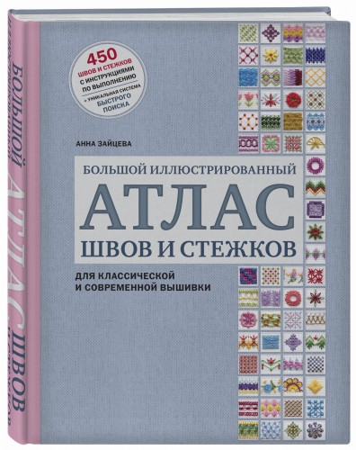 Большой иллюстрированный АТЛАС швов и стежков для классической и современной вышивки