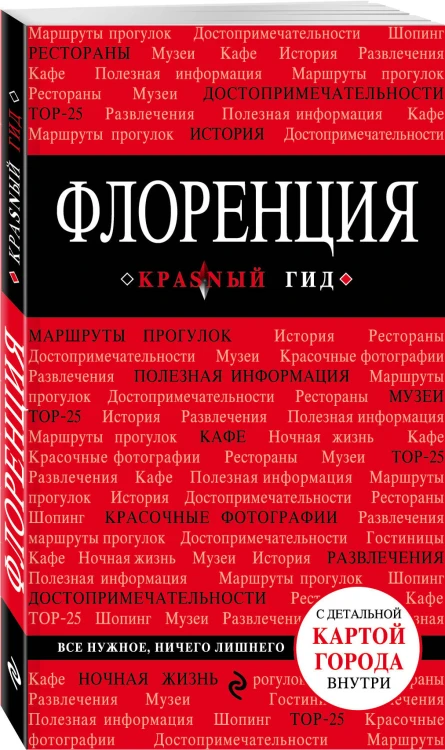 Флоренция. 3-е изд., испр. и доп.