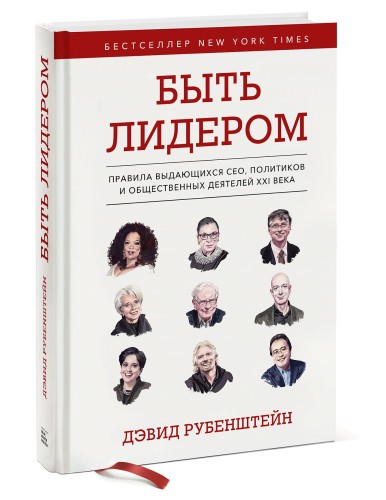 Быть лидером. Правила выдающихся СЕО, политиков и общественных деятелей XXI века