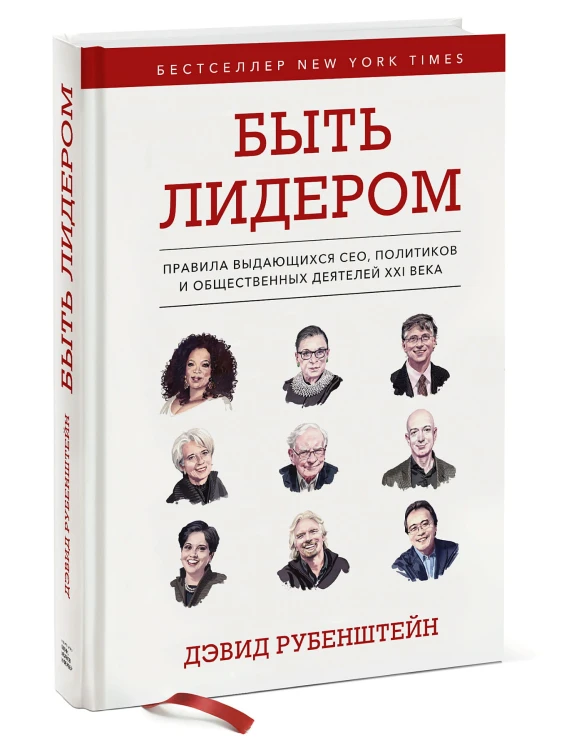 Быть лидером. Правила выдающихся СЕО, политиков и общественных деятелей XXI века
