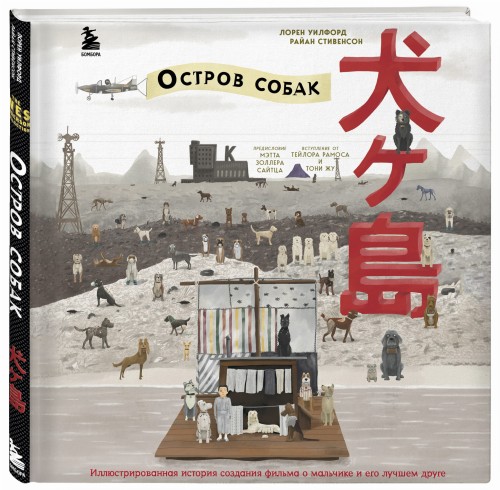 The Wes Anderson Collection. «Остров собак». Иллюстрированная история создания фильма о мальчике и его лучшем друге