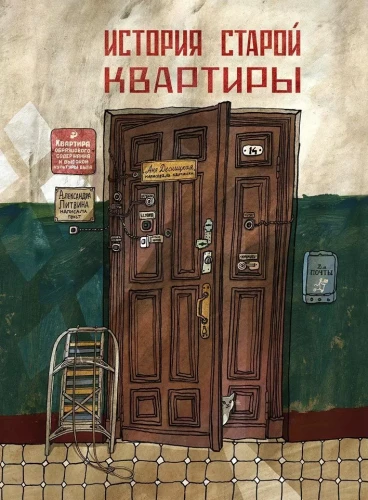 История старой квартиры.webp