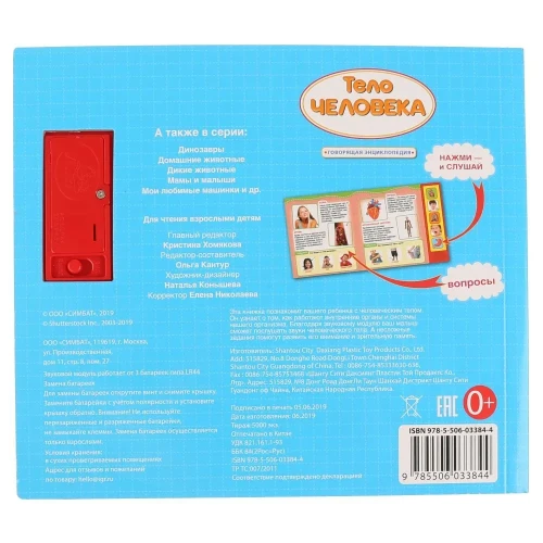 Говорящая энциклопедия "Тело человека" 2.webp