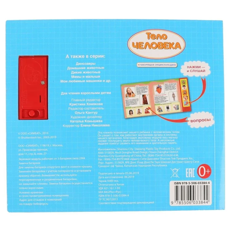 Говорящая энциклопедия "Тело человека" 2.webp
