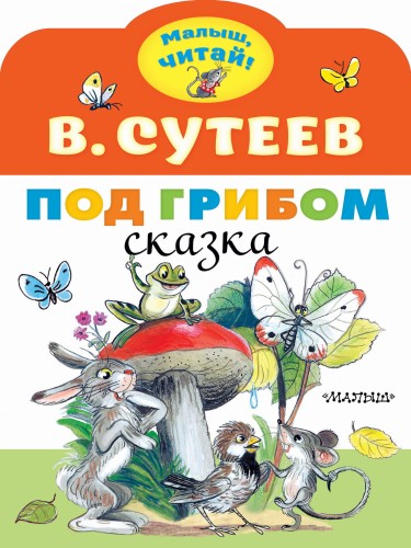 Под грибом