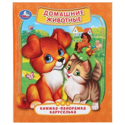 ДОМАШНИЕ ЖИВОТНЫЕ. (КАРТОННАЯ ПАНОРАМКА-КАРУСЕЛЬКА + ПОП+АП).