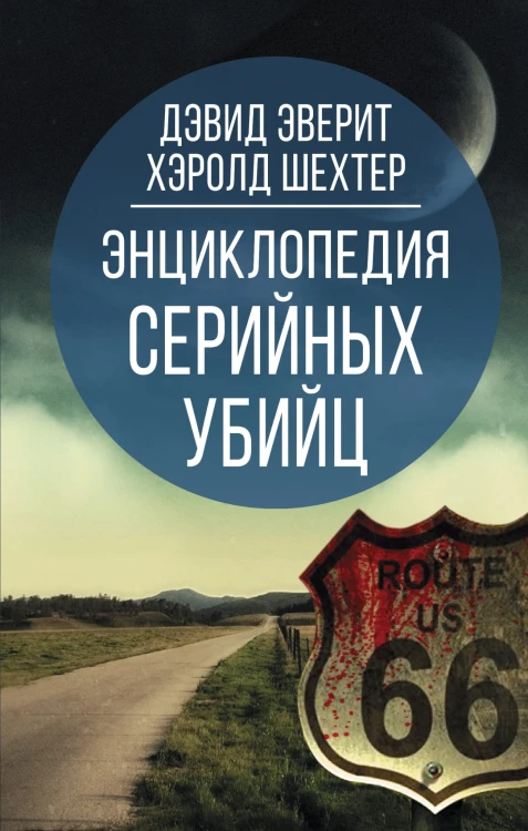 Энциклопедия серийных убийц