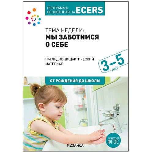 Программа, основанная на ECERS. Тема «Мы заботимся о себе». Наглядно-дидактический материал