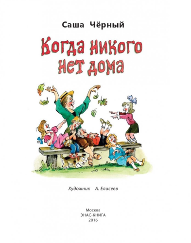 Когда никого нет дома