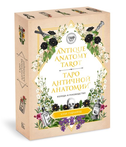 Antique Anatomy Tarot. Таро античной анатомии
