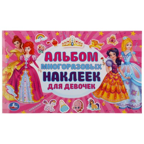АЛЬБОМ ДЛЯ ДЕВОЧЕК (АЛЬБОМ НАКЛЕЕК МАЛЫЙ ФОРМАТ). 4 СТР. НАКЛЕЕК