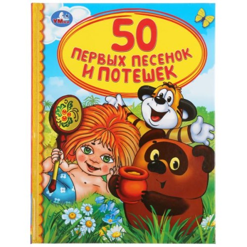 50 ПЕРВЫХ ПЕСЕНОК И ПОТЕШЕК (СЕРИЯ: ДЕТСКАЯ БИБЛИОТЕКА)