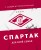 "Спартак" для всей семьи. О великой футбольной команде