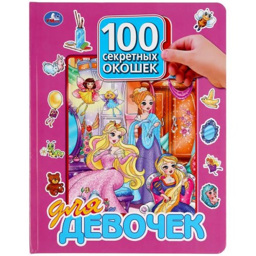 100 СЕКРЕТНЫХ ОКОШЕК ДЛЯ ДЕВОЧЕК.  ОБЪЕМ: 12 КАРТОННЫХ СТР.