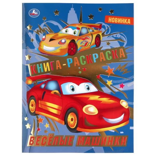 ВЕСЕЛЫЕ МАШИНКИ (ПЕРВАЯ РАСКРАСКА С ФОЛЬГОЙ)