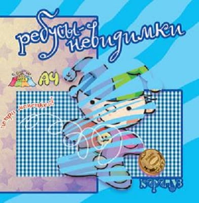 РебусыНевидимки Профессии (Савушкин С.Н.)
