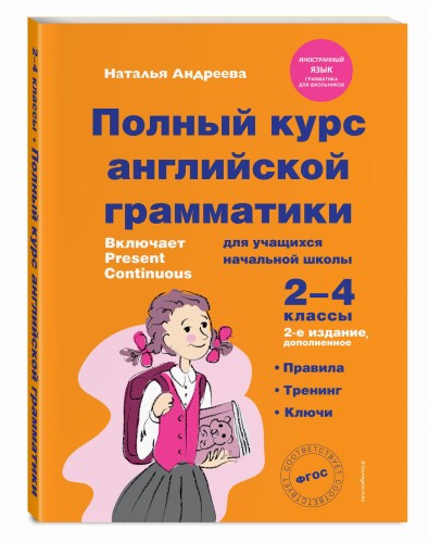 Полный курс английской грамматики для учащихся начальной школы. 2-4 классы. 2-е издание