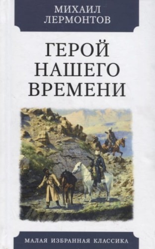 Герой нашего времени.jpg