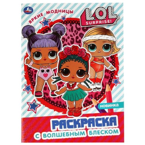 ЯРКИЕ МОДНИЦЫ. ЛОЛ. (ПЕРВАЯ РАСКРАСКА С ГЛИТТЕРОМ НА ОБЛОЖКЕ И ГЛИТТЕР. БЛОКОМ)