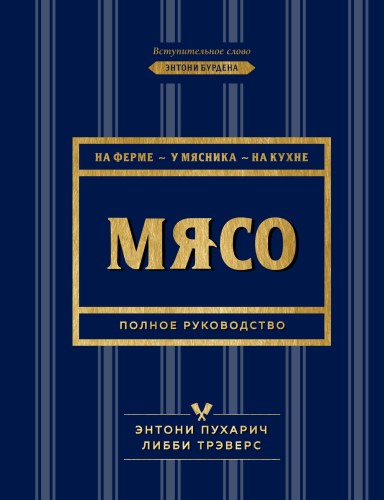 Мясо. Полное руководство: на ферме, у мясника, на кухне (оф. синее с золотом)