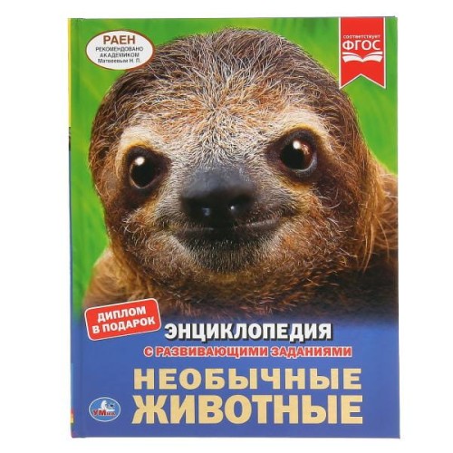 НЕОБЫЧНЫЕ ЖИВОТНЫЕ (ЭНЦИКЛОПЕДИЯ А4). ТВЕРДЫЙ ПЕРЕПЛЕТ. БУМАГА МЕЛОВАННАЯ 130Г