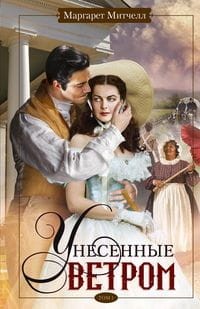 Унесенные ветром т.1