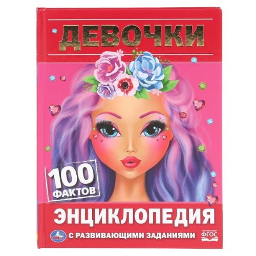 ДЕВОЧКИ. 100 ФАКТОВ (ЭНЦИКЛОПЕДИЯ С РАЗВИВАЮЩИМИ ЗАДАНИЯМИ А5).