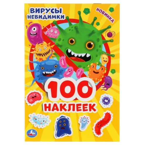 ВИРУСЫ НЕВИДИМКИ (АЛЬБОМ 100 НАКЛЕЕК МАЛЫЙ ФОРМАТ). 4 СТР. НАКЛЕЕК