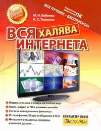Вся халява Интернета