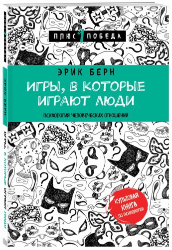 Игры, в которые играют люди (нов. оф.)