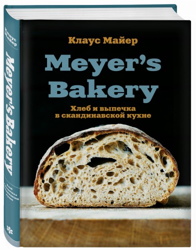 Meyer’s Bakery. Хлеб и выпечка в скандинавской кухне