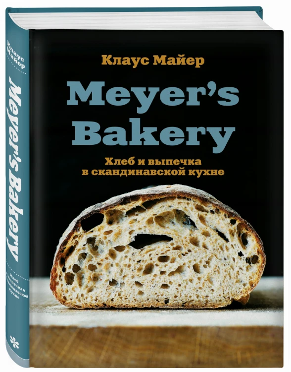 Meyer’s Bakery. Хлеб и выпечка в скандинавской кухне