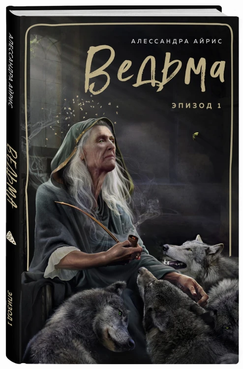 Ведьма. Эпизод 1