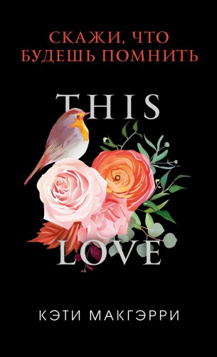 Скажи, что будешь помнить (обложка)